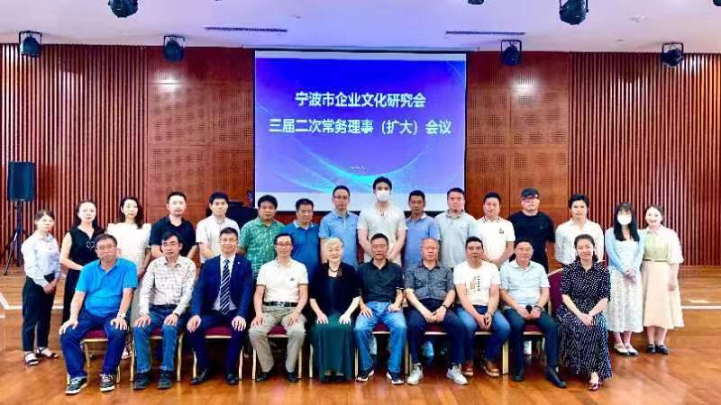 搭平台、强服务，为高质量发展注入“文化”动力 ——宁波市企业文化研究会三届二次常务理事（扩大）会议召开