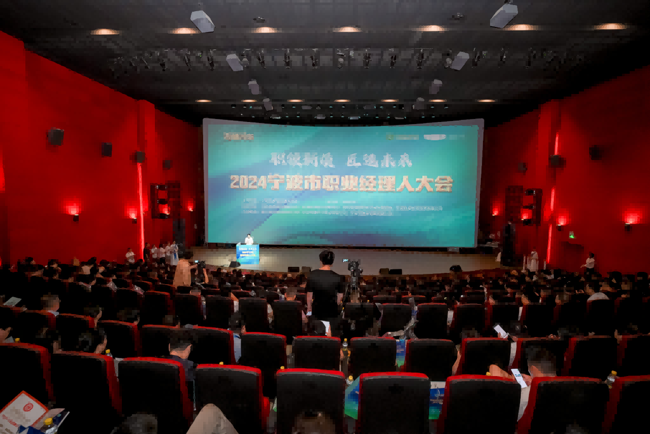 职领新质，匠造未来｜2024宁波职业经理人大会举行