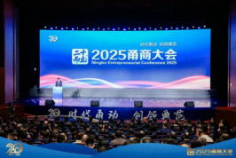 2025甬商大会盛大举行